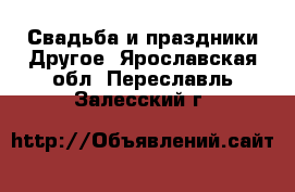 Свадьба и праздники Другое. Ярославская обл.,Переславль-Залесский г.